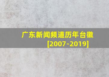 广东新闻频道历年台徽[2007-2019]